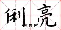 周炳元俐亮楷书怎么写
