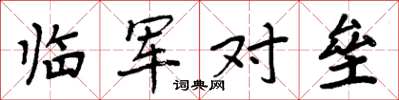 周炳元临军对垒楷书怎么写