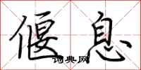 荆霄鹏偃息行书怎么写