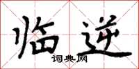 周炳元临逆楷书怎么写
