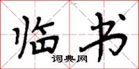 周炳元临书楷书怎么写