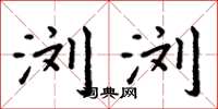 周炳元浏浏楷书怎么写
