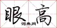 荆霄鹏眼高行书怎么写