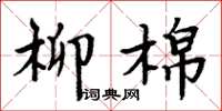 周炳元柳棉楷书怎么写