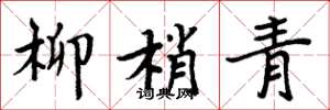 周炳元柳梢青楷书怎么写