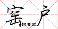 荆霄鹏窑户行书怎么写