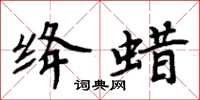 周炳元绛蜡楷书怎么写