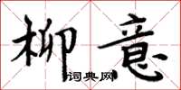 周炳元柳意楷书怎么写