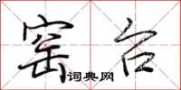 荆霄鹏窑台行书怎么写