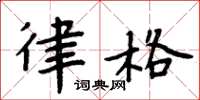 周炳元律格楷书怎么写