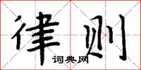周炳元律则楷书怎么写