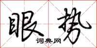 荆霄鹏眼势行书怎么写
