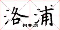 周炳元洛浦楷书怎么写