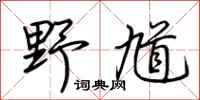 荆霄鹏野馗行书怎么写