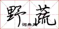 荆霄鹏野蔬行书怎么写