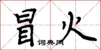 周炳元冒火楷书怎么写