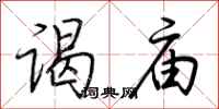 荆霄鹏谒庙行书怎么写