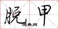 荆霄鹏脱甲行书怎么写