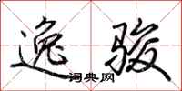 荆霄鹏逸骏行书怎么写