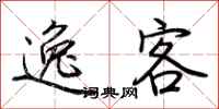 荆霄鹏逸客行书怎么写