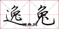 荆霄鹏逸兔行书怎么写