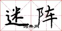 周炳元迷阵楷书怎么写