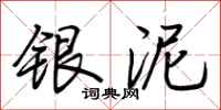 荆霄鹏银泥行书怎么写