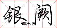 荆霄鹏银阙行书怎么写