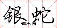 荆霄鹏银蛇行书怎么写