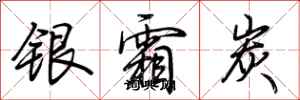 荆霄鹏银霜炭行书怎么写