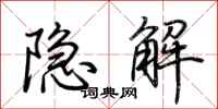 荆霄鹏隐解行书怎么写