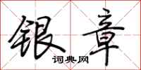 荆霄鹏银章行书怎么写