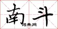 周炳元南斗楷书怎么写