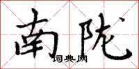 周炳元南陇楷书怎么写