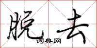 荆霄鹏脱去行书怎么写