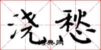 周炳元浇愁楷书怎么写