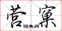 荆霄鹏营窠行书怎么写
