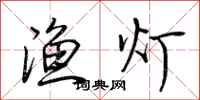 荆霄鹏渔灯行书怎么写