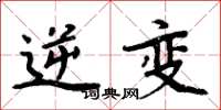 周炳元逆变楷书怎么写