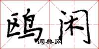 周炳元鸥闲楷书怎么写