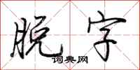 荆霄鹏脱字行书怎么写