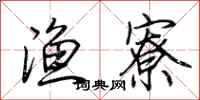荆霄鹏渔寮行书怎么写