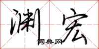 荆霄鹏渊宏行书怎么写