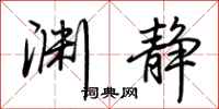 荆霄鹏渊静行书怎么写