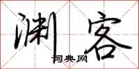 荆霄鹏渊客行书怎么写