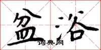 周炳元盆浴楷书怎么写
