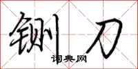 荆霄鹏铡刀行书怎么写
