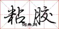 荆霄鹏粘胶行书怎么写