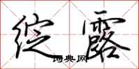 荆霄鹏绽露行书怎么写
