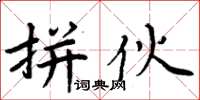 周炳元拼伙楷书怎么写